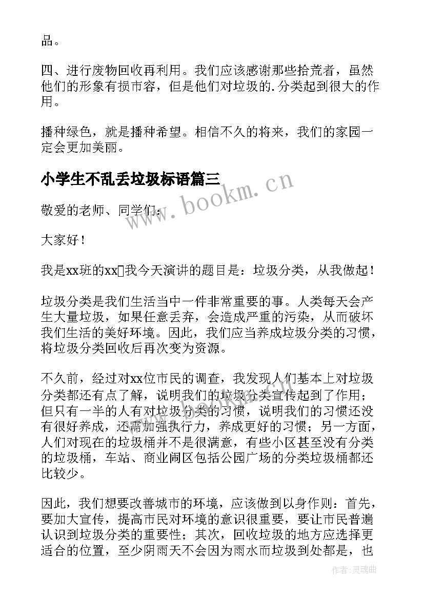 2023年小学生不乱丢垃圾标语(优质9篇)