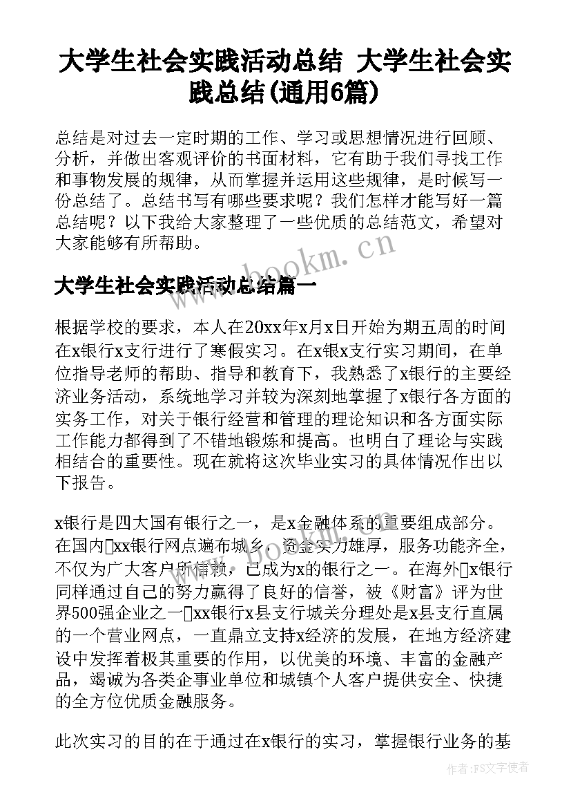 大学生社会实践活动总结 大学生社会实践总结(通用6篇)