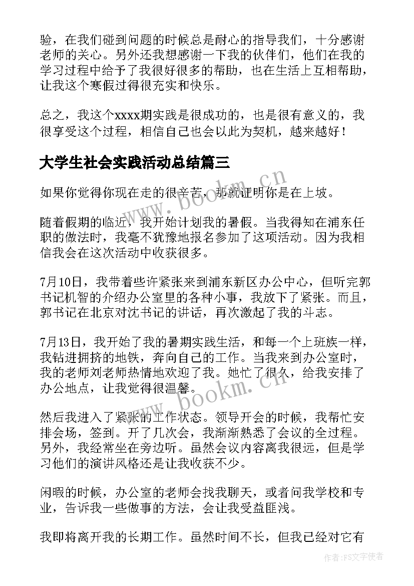 大学生社会实践活动总结 大学生社会实践总结(通用6篇)