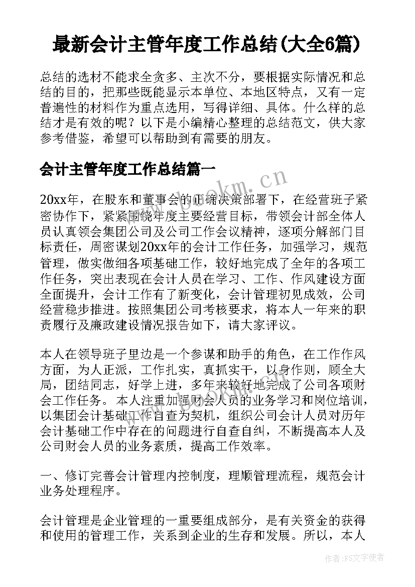 最新会计主管年度工作总结(大全6篇)