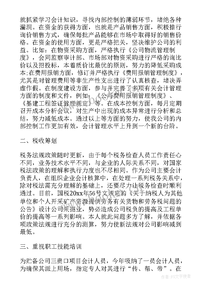 最新会计主管年度工作总结(大全6篇)