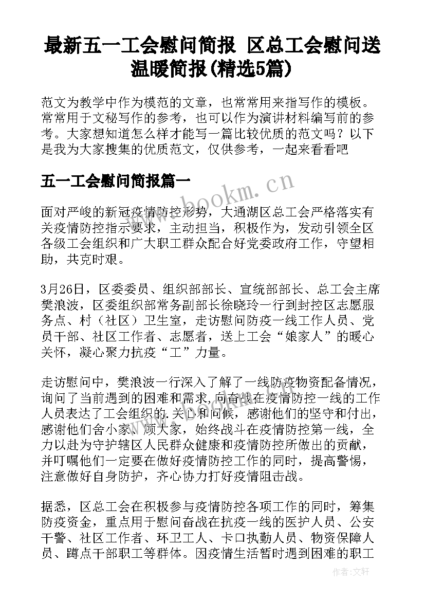 最新五一工会慰问简报 区总工会慰问送温暖简报(精选5篇)