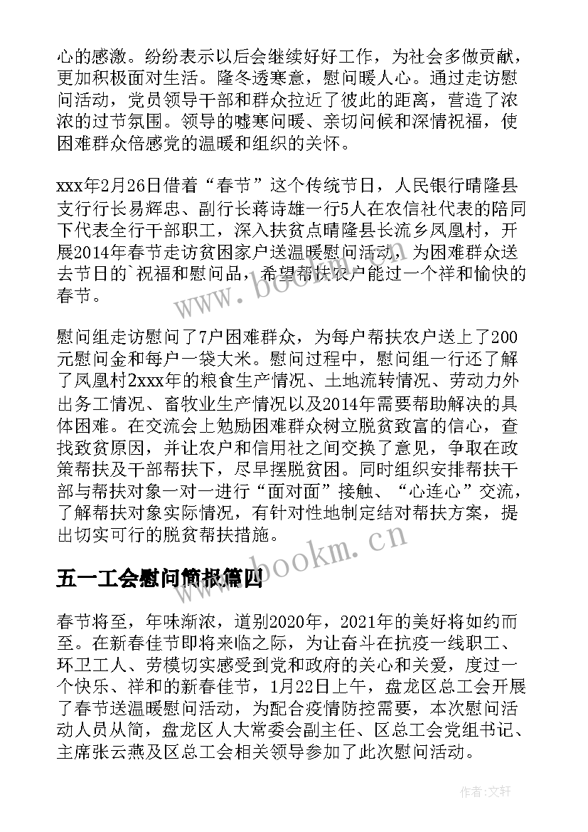 最新五一工会慰问简报 区总工会慰问送温暖简报(精选5篇)