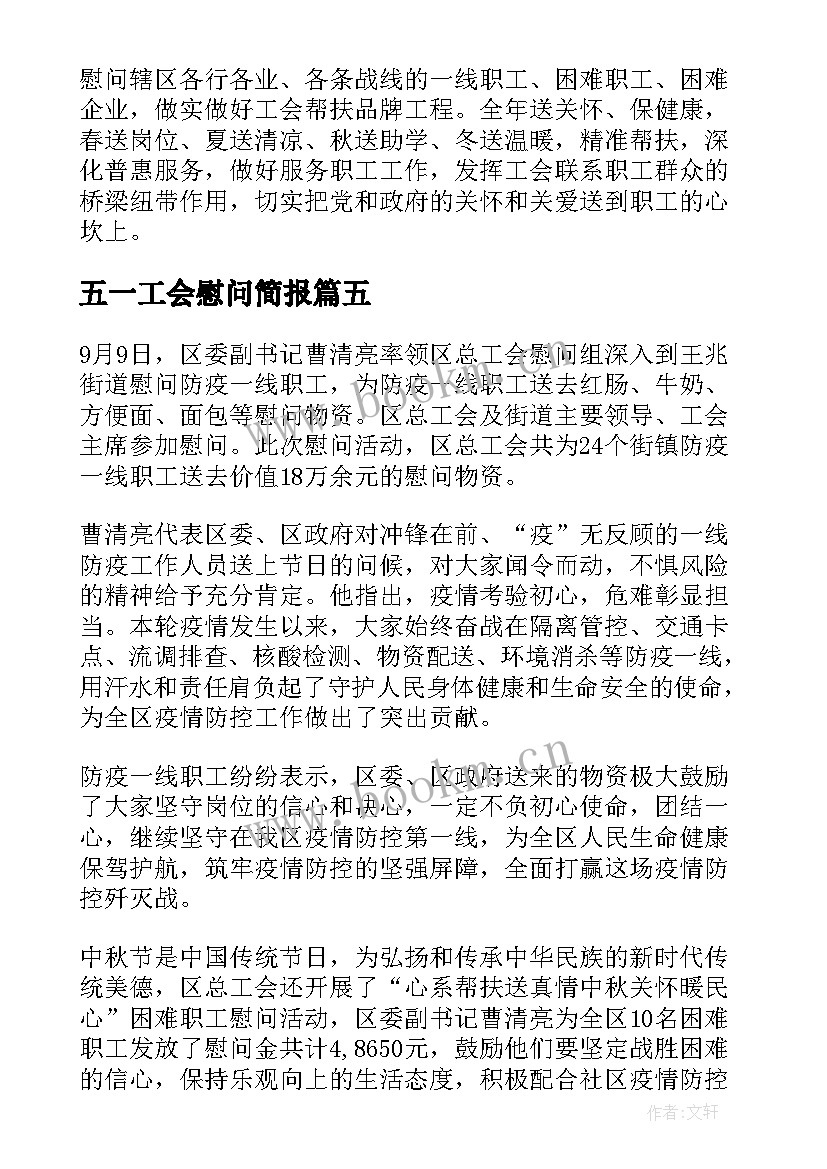 最新五一工会慰问简报 区总工会慰问送温暖简报(精选5篇)