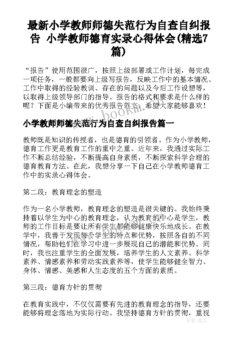 最新小学教师师德失范行为自查自纠报告 小学教师德育实录心得体会(精选7篇)