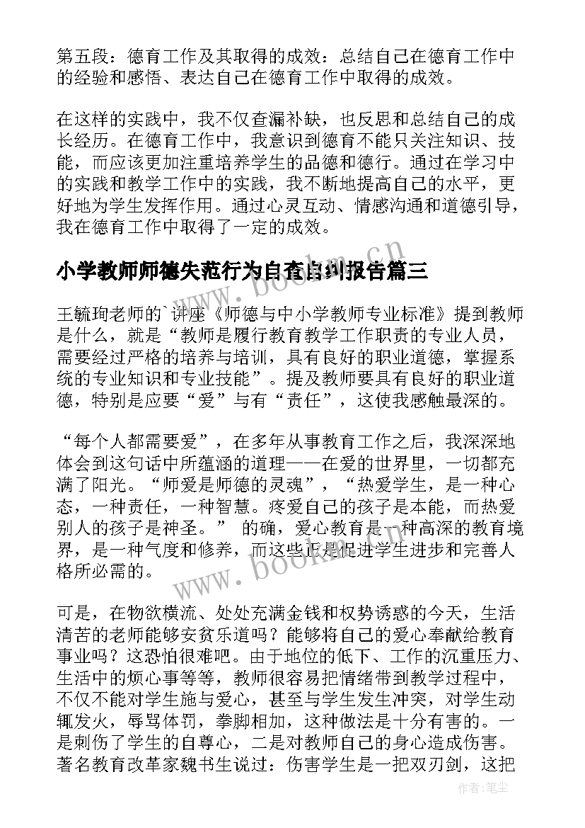 最新小学教师师德失范行为自查自纠报告 小学教师德育实录心得体会(精选7篇)