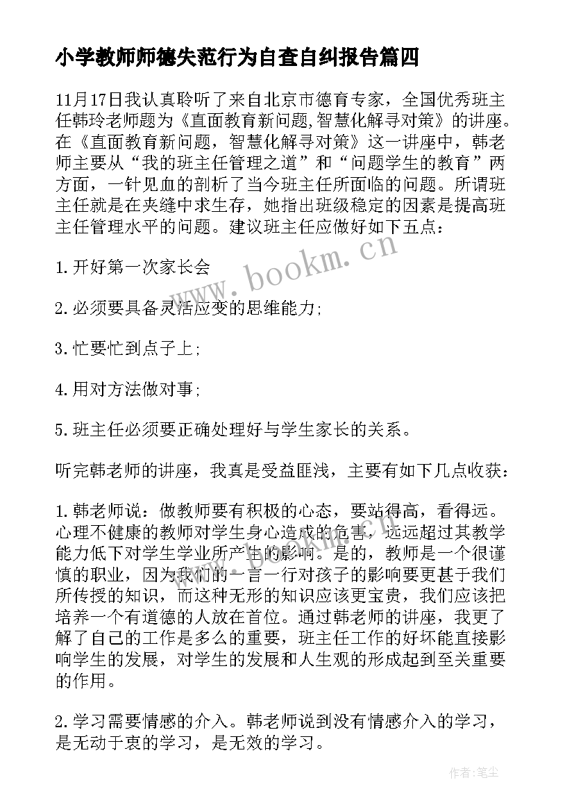 最新小学教师师德失范行为自查自纠报告 小学教师德育实录心得体会(精选7篇)