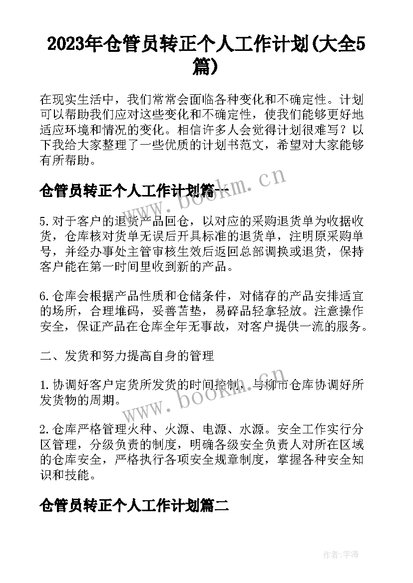 2023年仓管员转正个人工作计划(大全5篇)