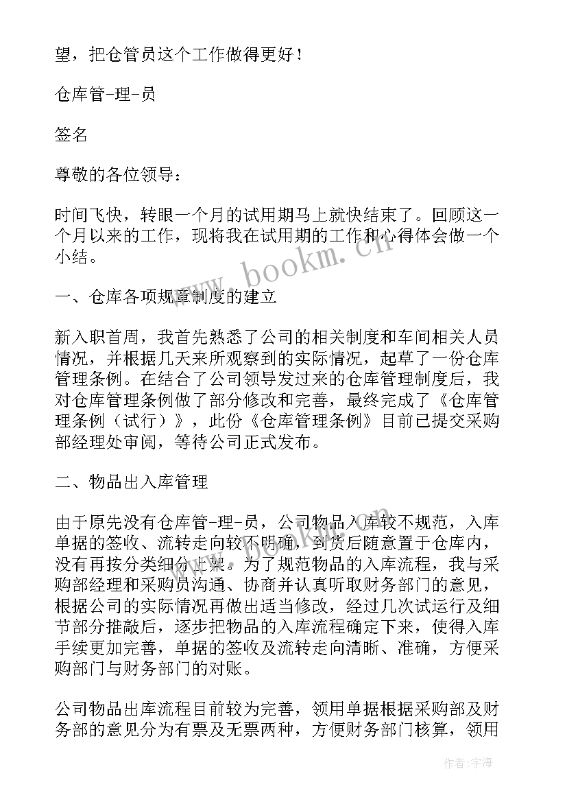 2023年仓管员转正个人工作计划(大全5篇)