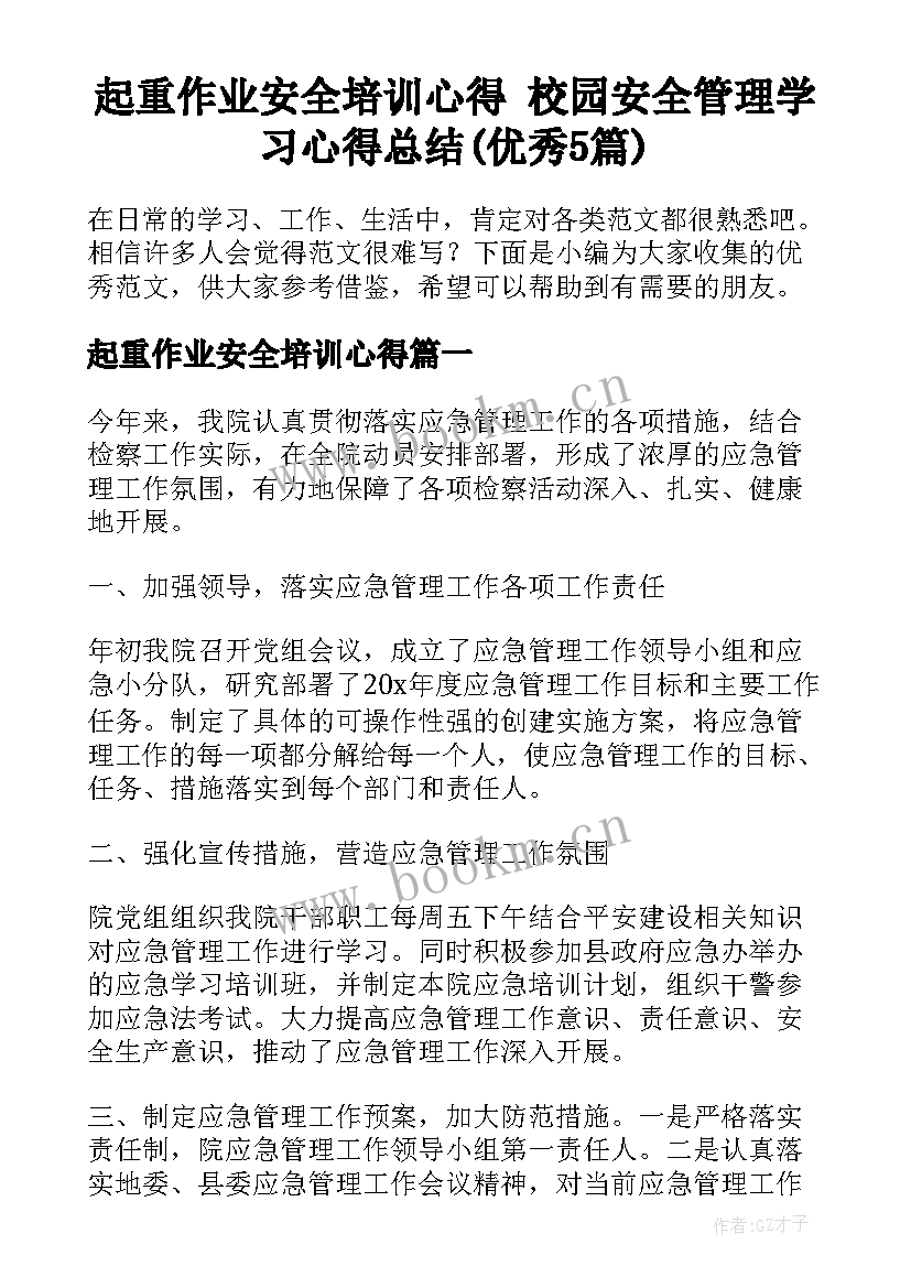 起重作业安全培训心得 校园安全管理学习心得总结(优秀5篇)