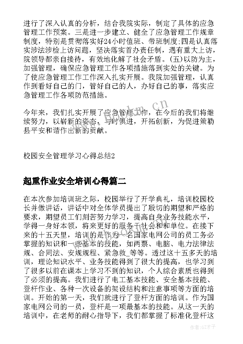 起重作业安全培训心得 校园安全管理学习心得总结(优秀5篇)