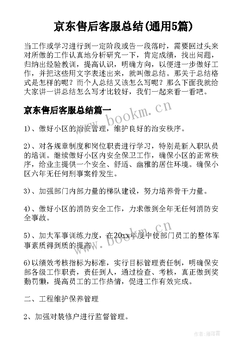 京东售后客服总结(通用5篇)