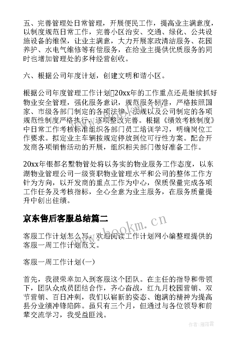 京东售后客服总结(通用5篇)