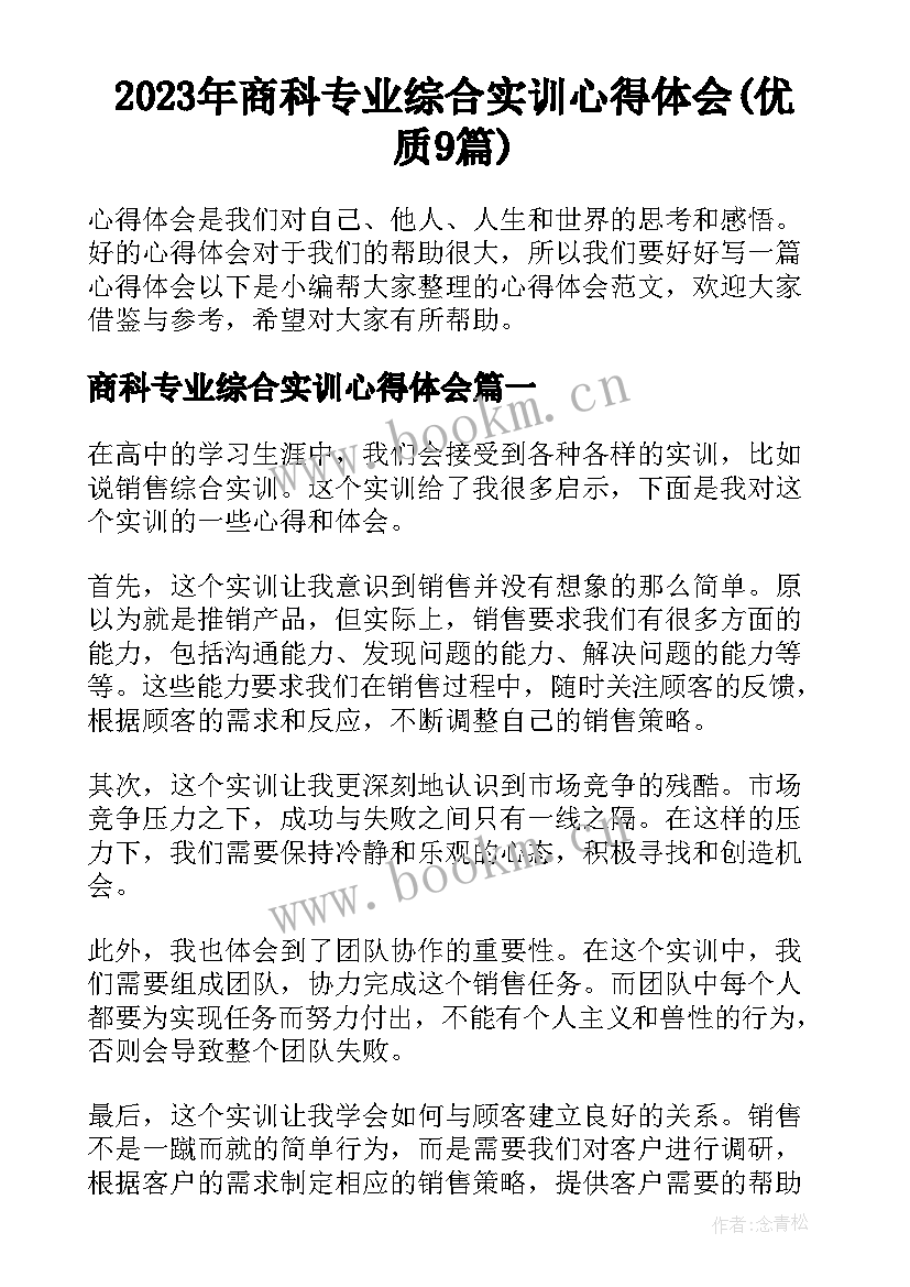 2023年商科专业综合实训心得体会(优质9篇)