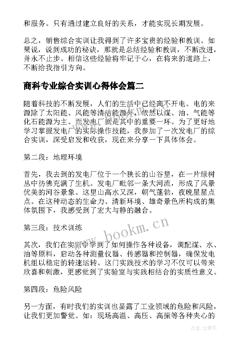 2023年商科专业综合实训心得体会(优质9篇)