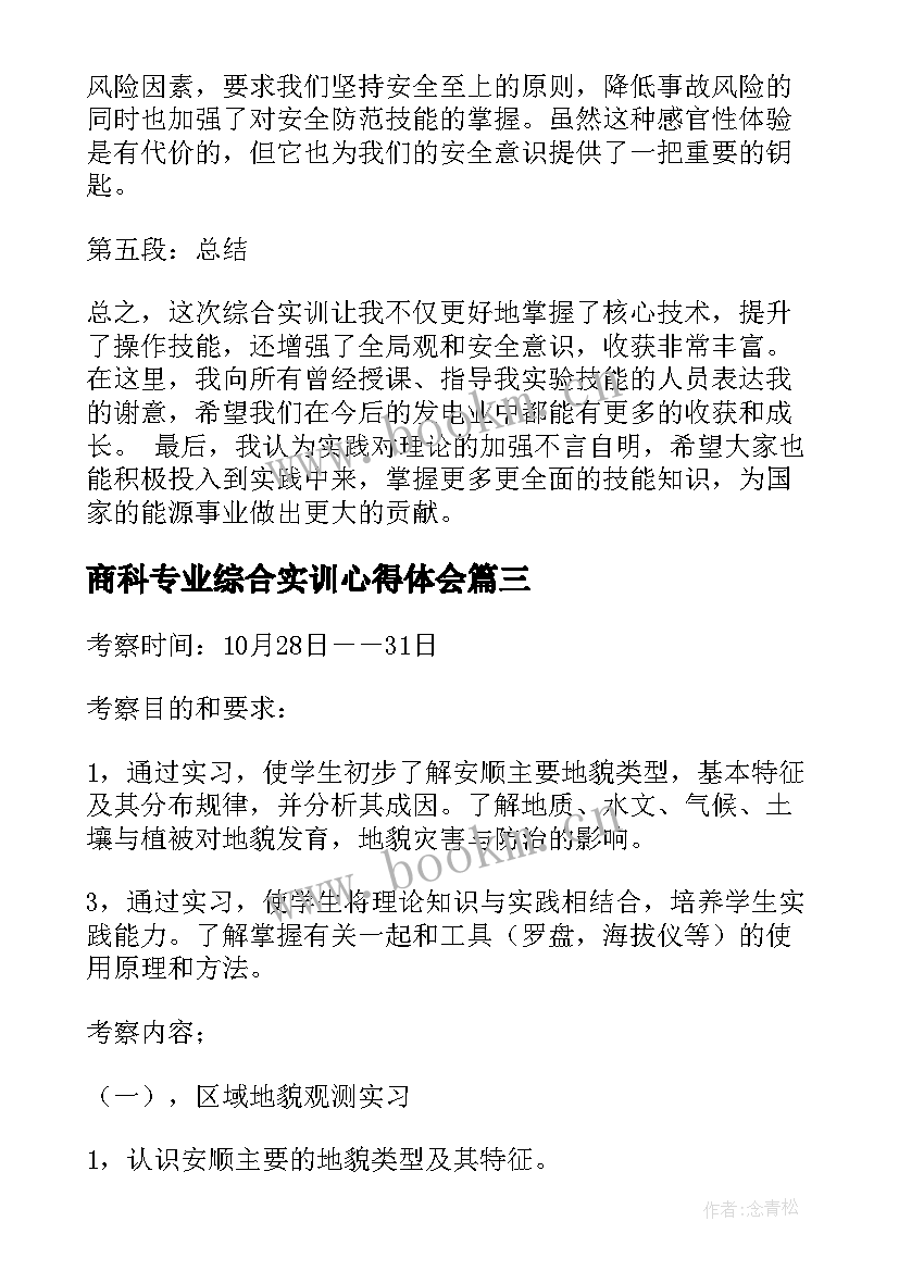 2023年商科专业综合实训心得体会(优质9篇)