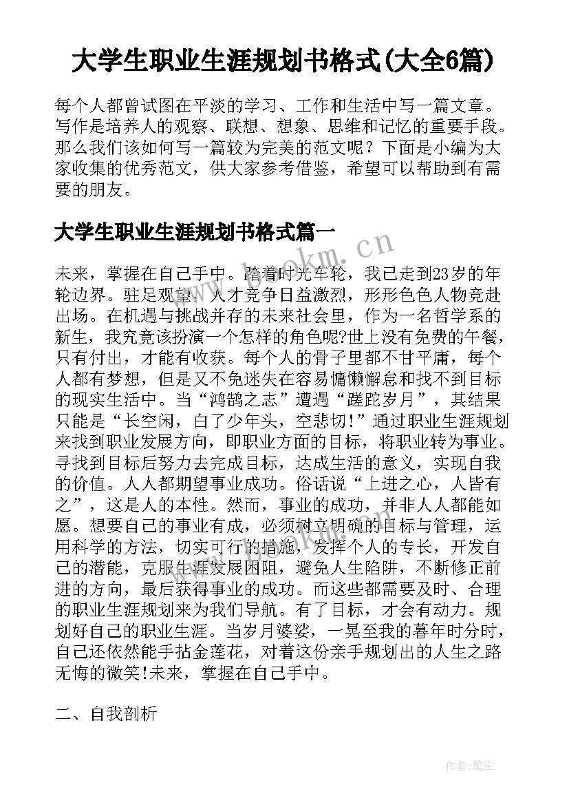 大学生职业生涯规划书格式(大全6篇)