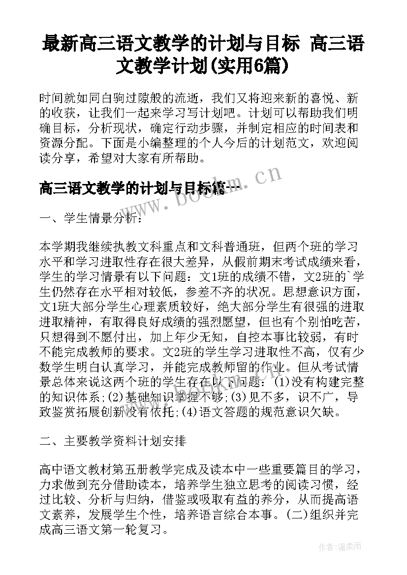 最新高三语文教学的计划与目标 高三语文教学计划(实用6篇)