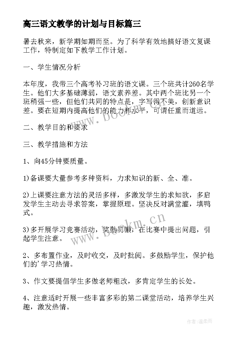 最新高三语文教学的计划与目标 高三语文教学计划(实用6篇)