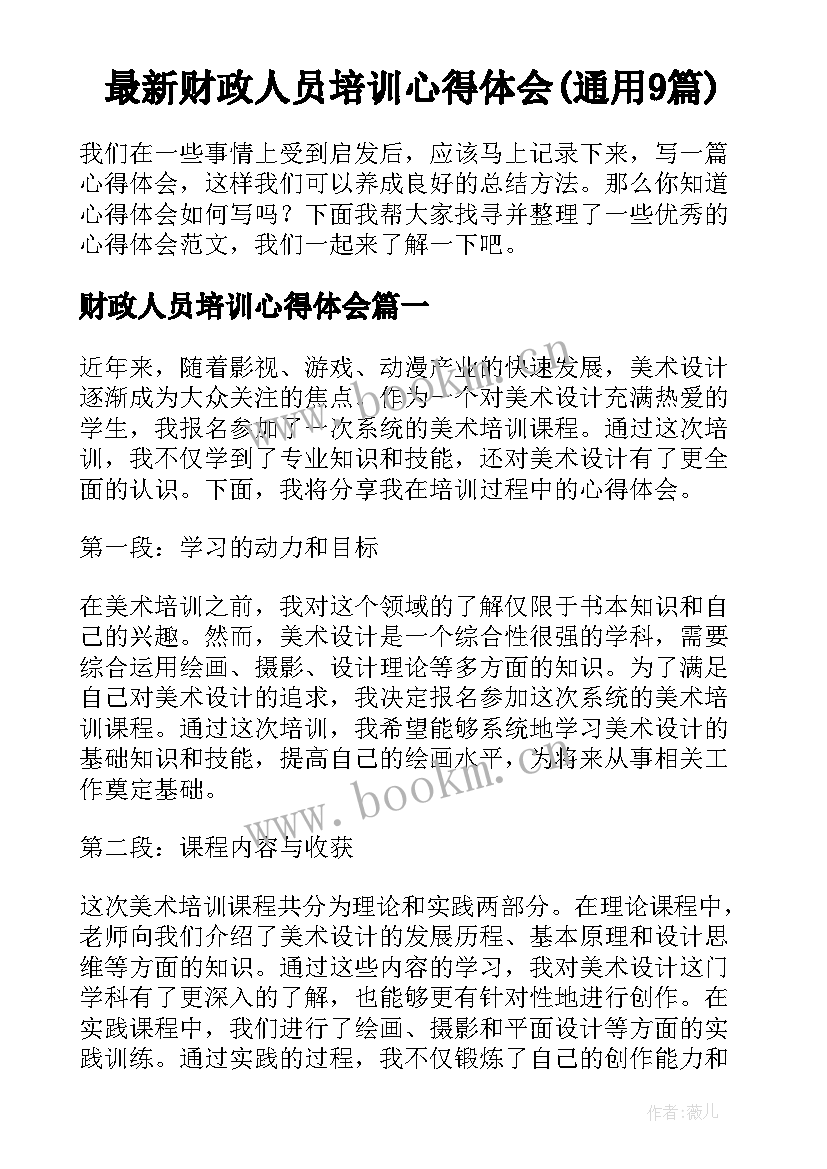 最新财政人员培训心得体会(通用9篇)