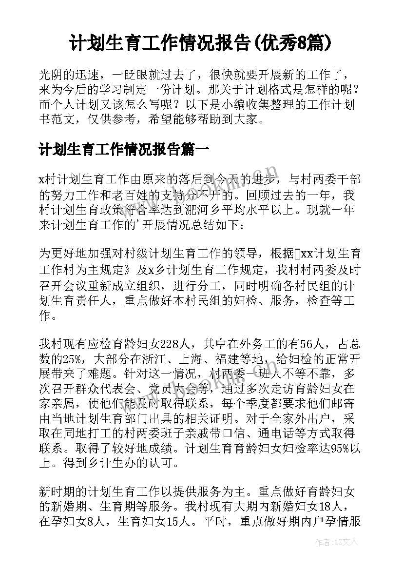 计划生育工作情况报告(优秀8篇)