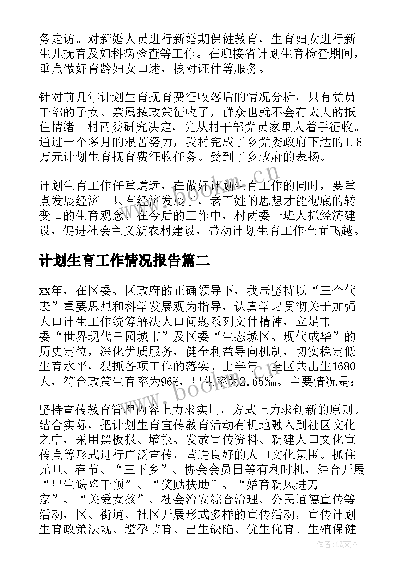 计划生育工作情况报告(优秀8篇)