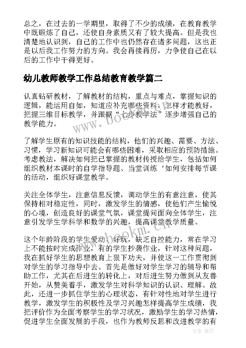 幼儿教师教学工作总结教育教学(优质5篇)