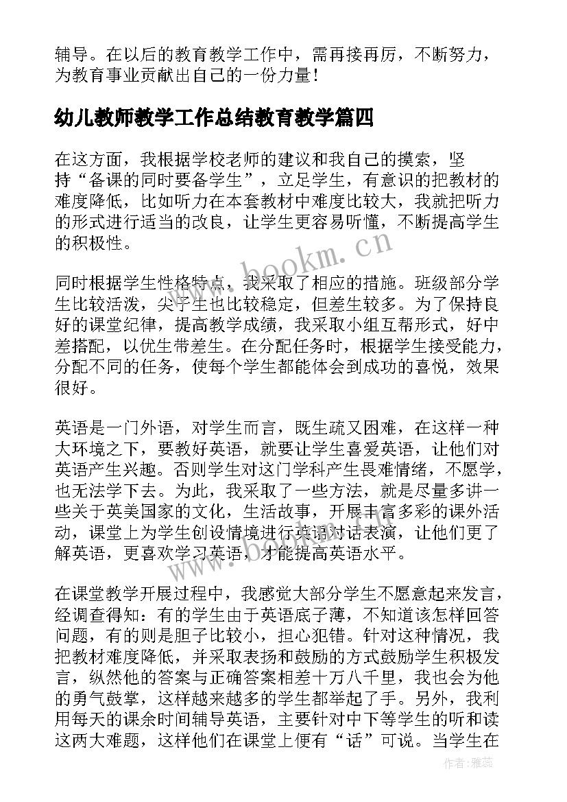 幼儿教师教学工作总结教育教学(优质5篇)