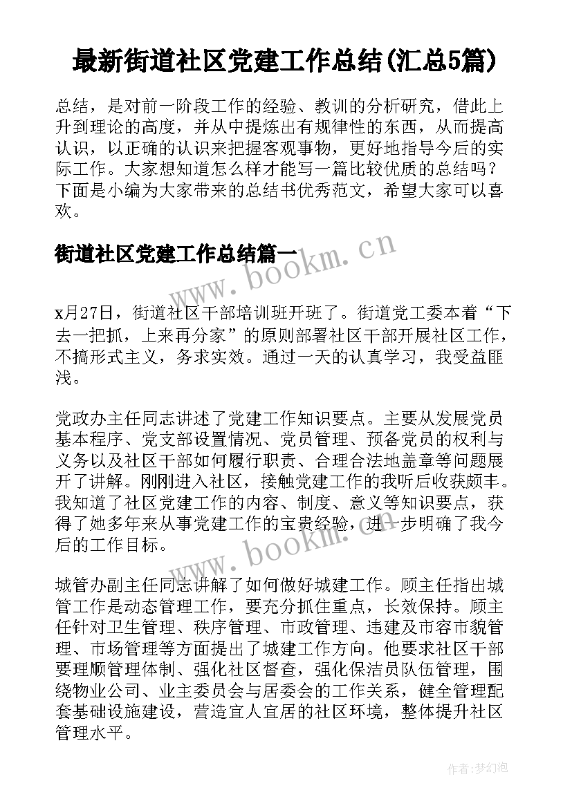 最新街道社区党建工作总结(汇总5篇)