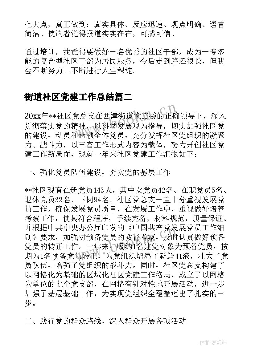 最新街道社区党建工作总结(汇总5篇)