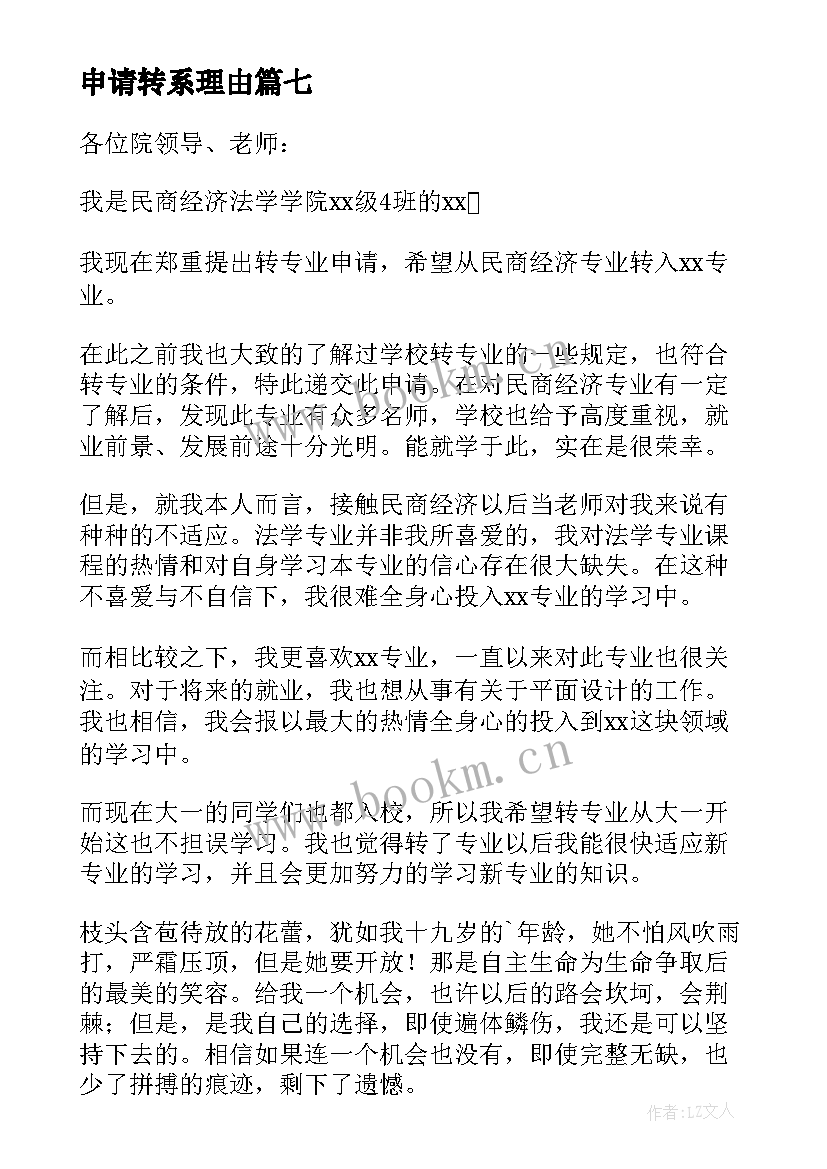 最新申请转系理由 转入学校申请书(大全10篇)