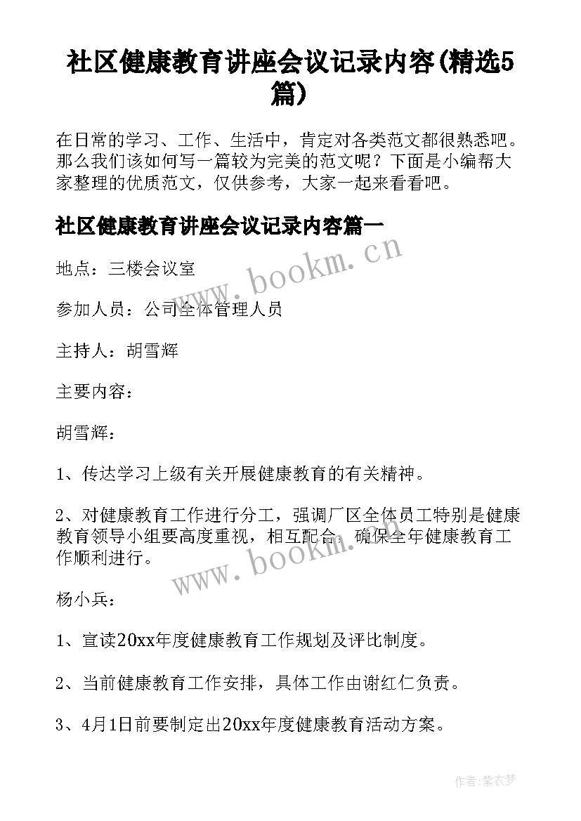 社区健康教育讲座会议记录内容(精选5篇)