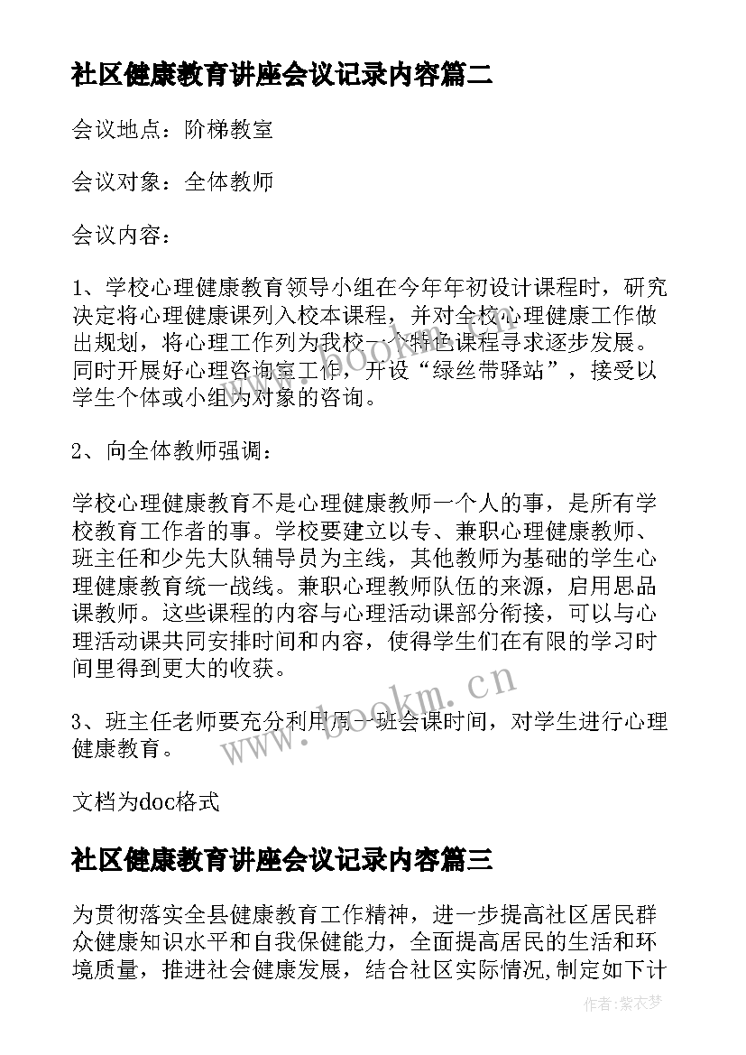 社区健康教育讲座会议记录内容(精选5篇)