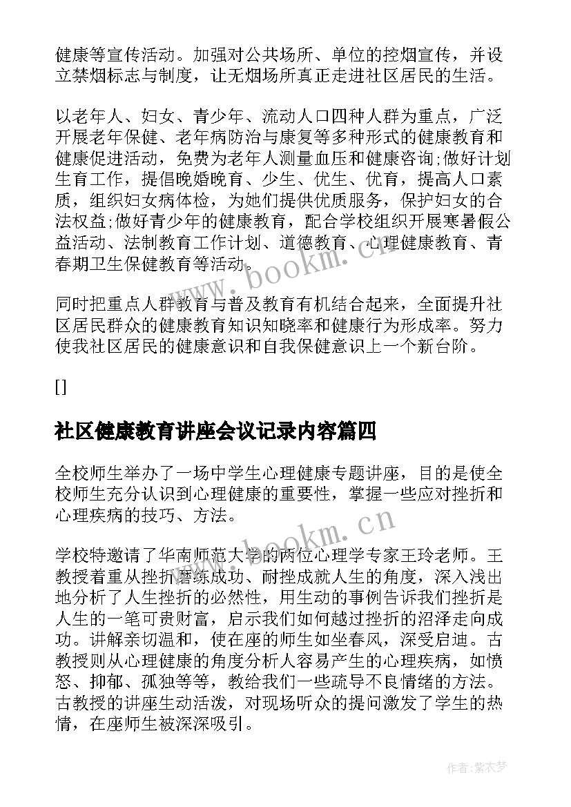 社区健康教育讲座会议记录内容(精选5篇)