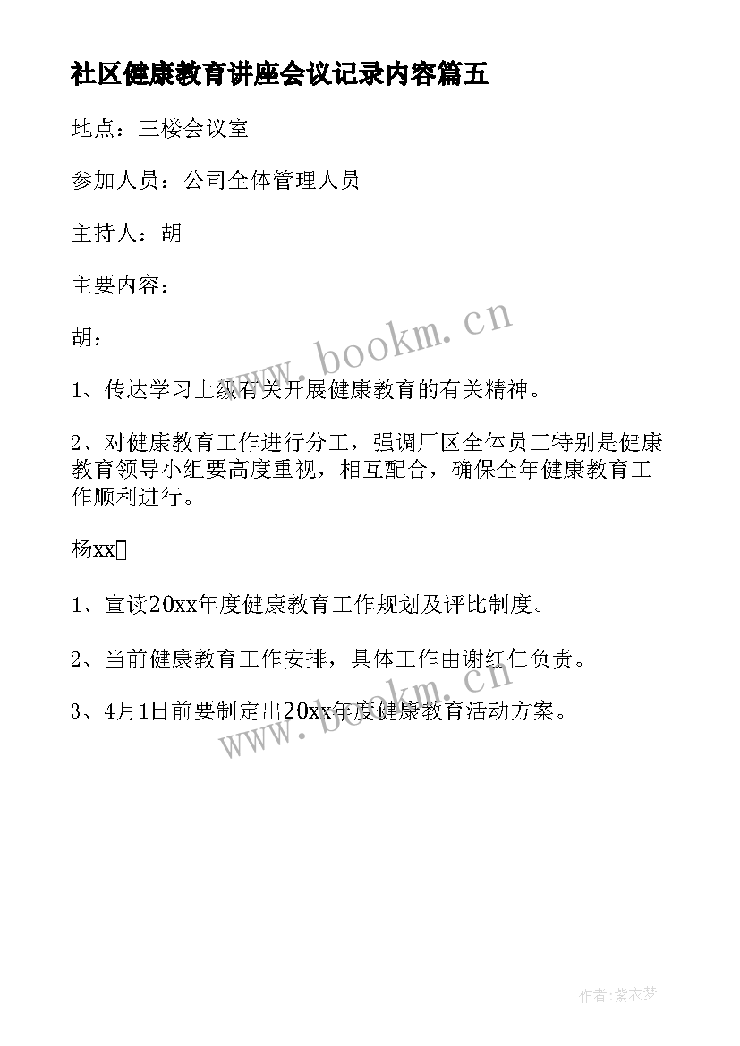 社区健康教育讲座会议记录内容(精选5篇)