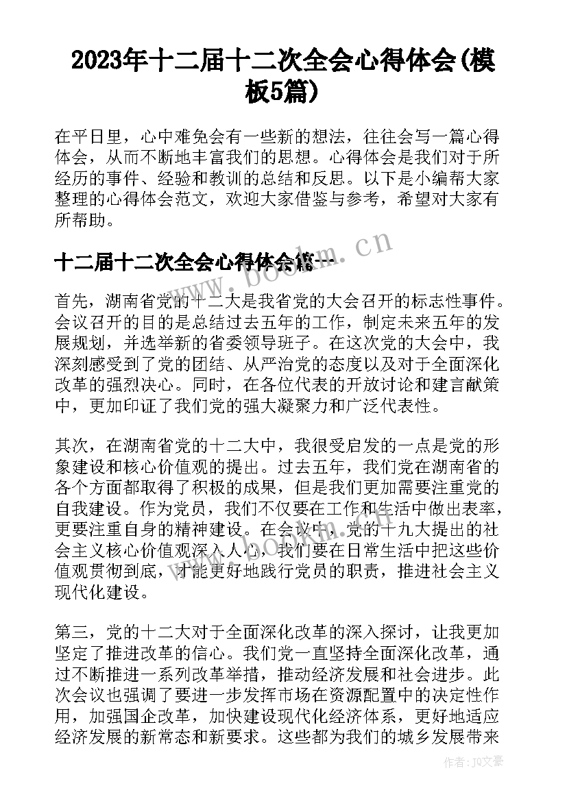 2023年十二届十二次全会心得体会(模板5篇)