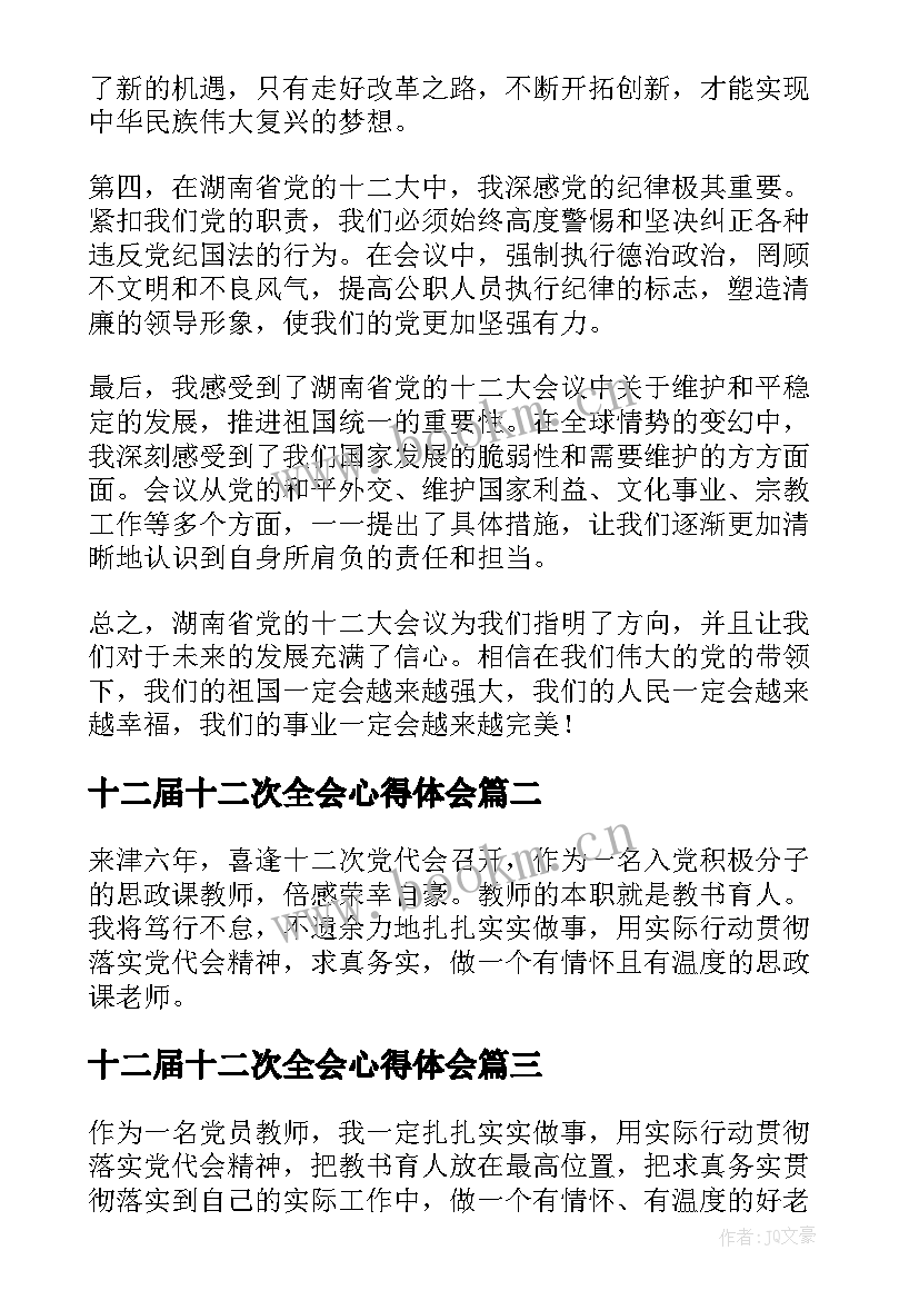 2023年十二届十二次全会心得体会(模板5篇)