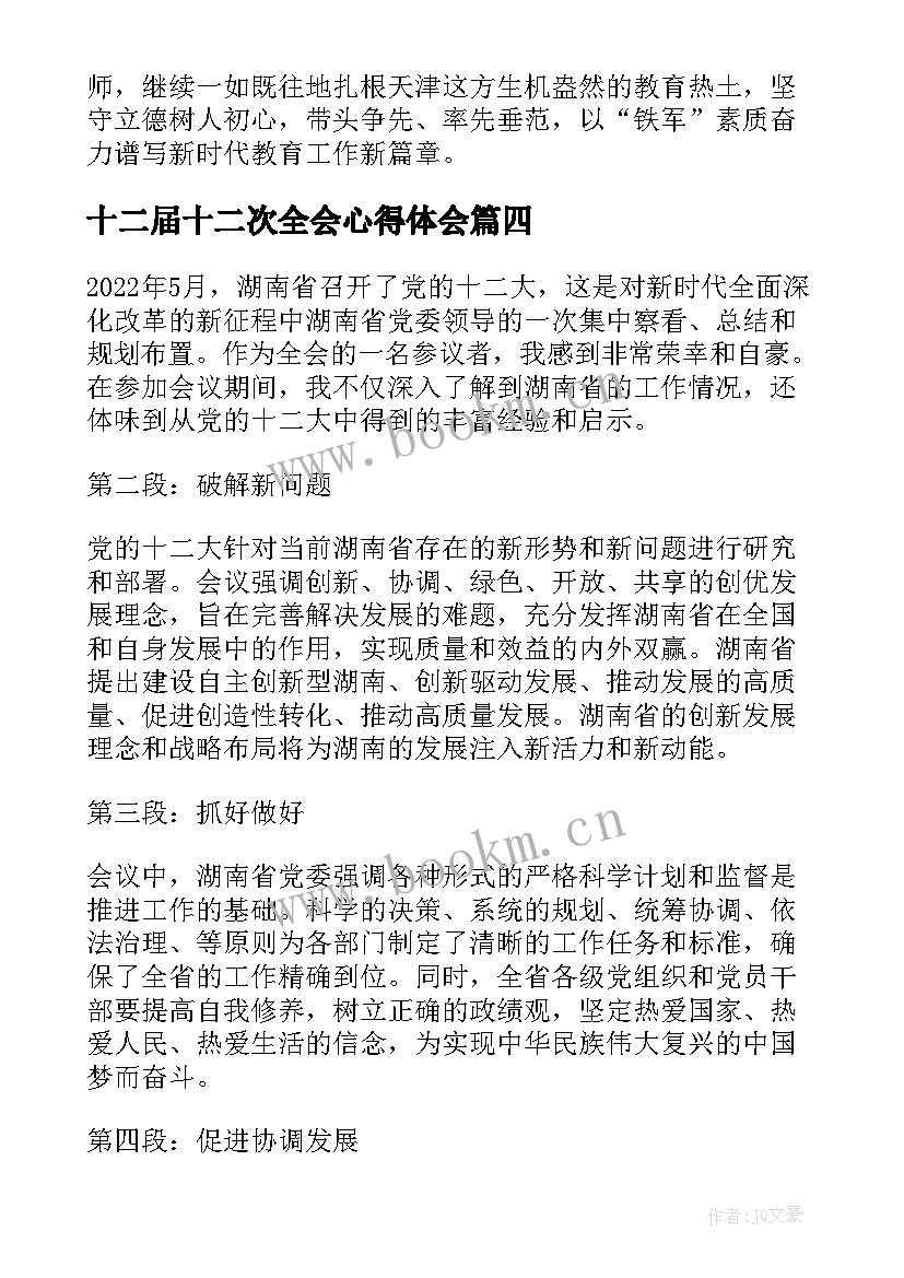 2023年十二届十二次全会心得体会(模板5篇)