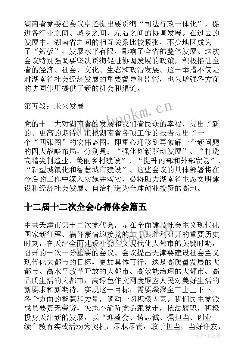 2023年十二届十二次全会心得体会(模板5篇)