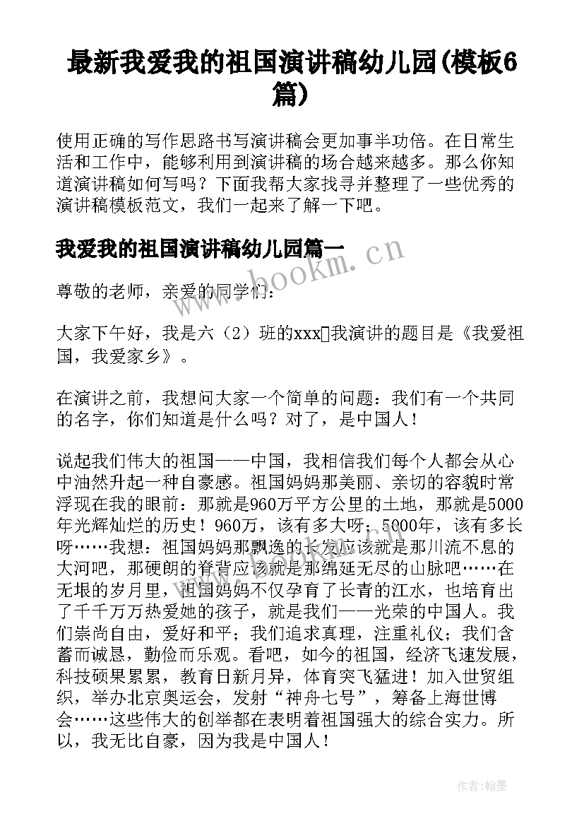 最新我爱我的祖国演讲稿幼儿园(模板6篇)