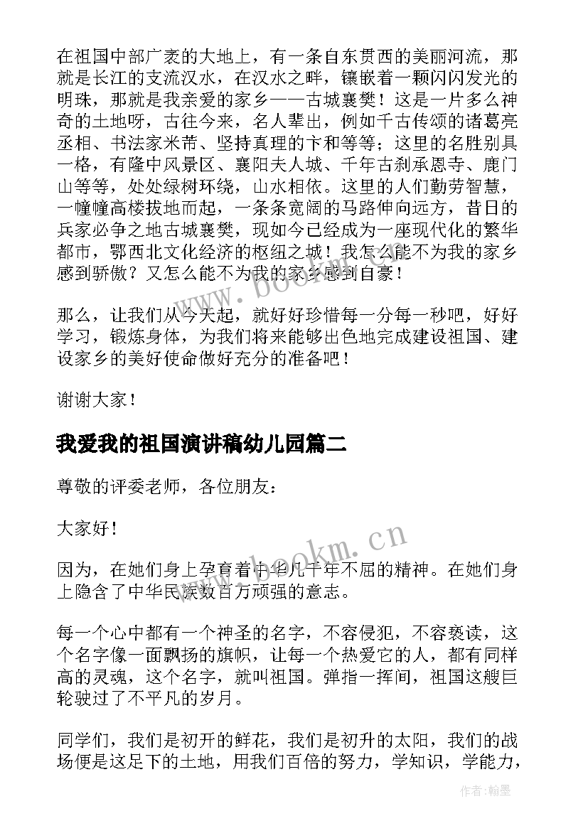 最新我爱我的祖国演讲稿幼儿园(模板6篇)