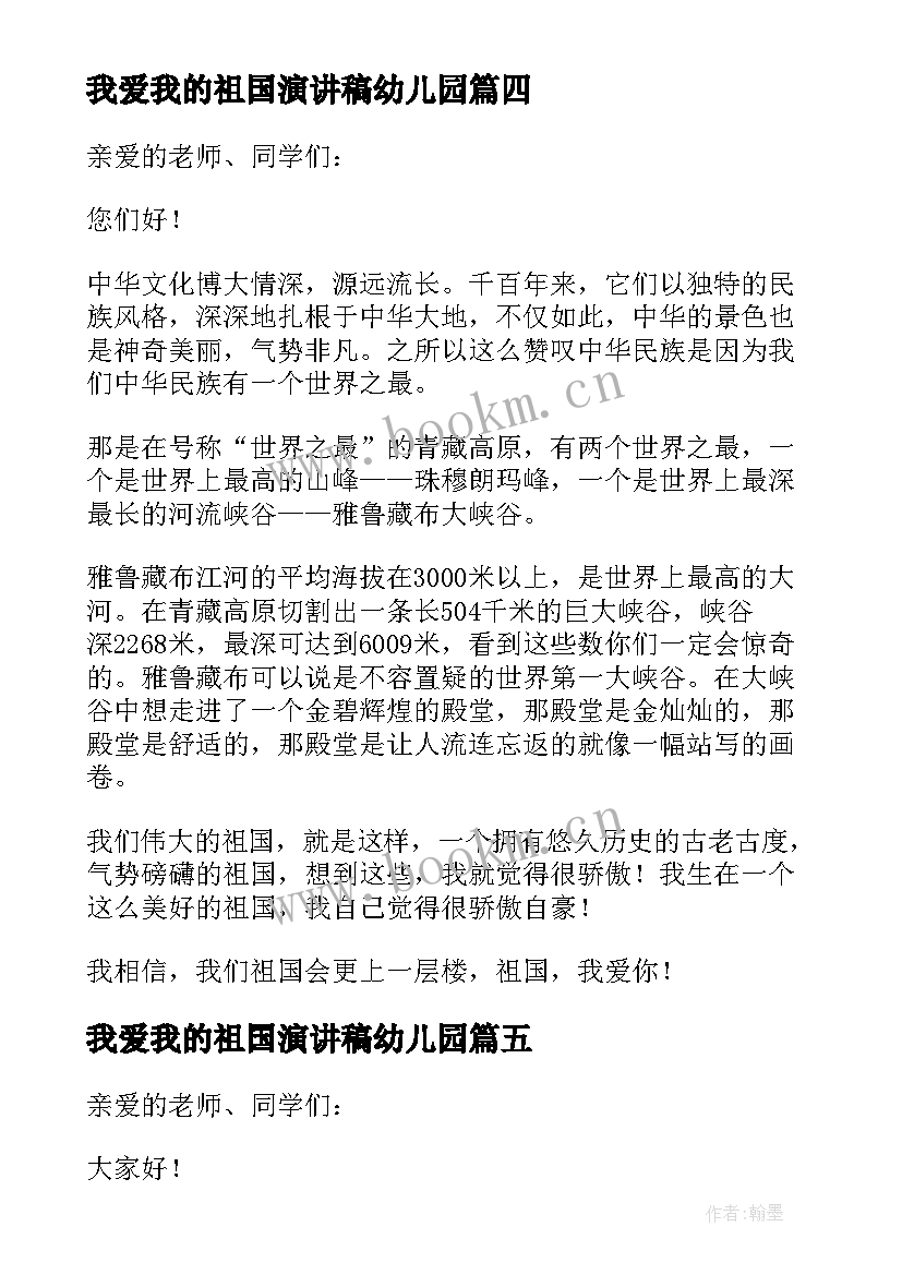 最新我爱我的祖国演讲稿幼儿园(模板6篇)