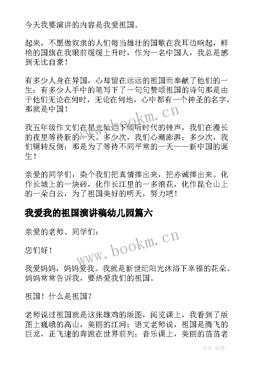 最新我爱我的祖国演讲稿幼儿园(模板6篇)