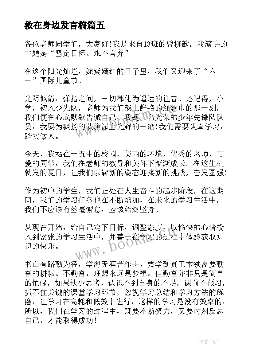 救在身边发言稿 讲究卫生从身边做起发言稿(实用5篇)