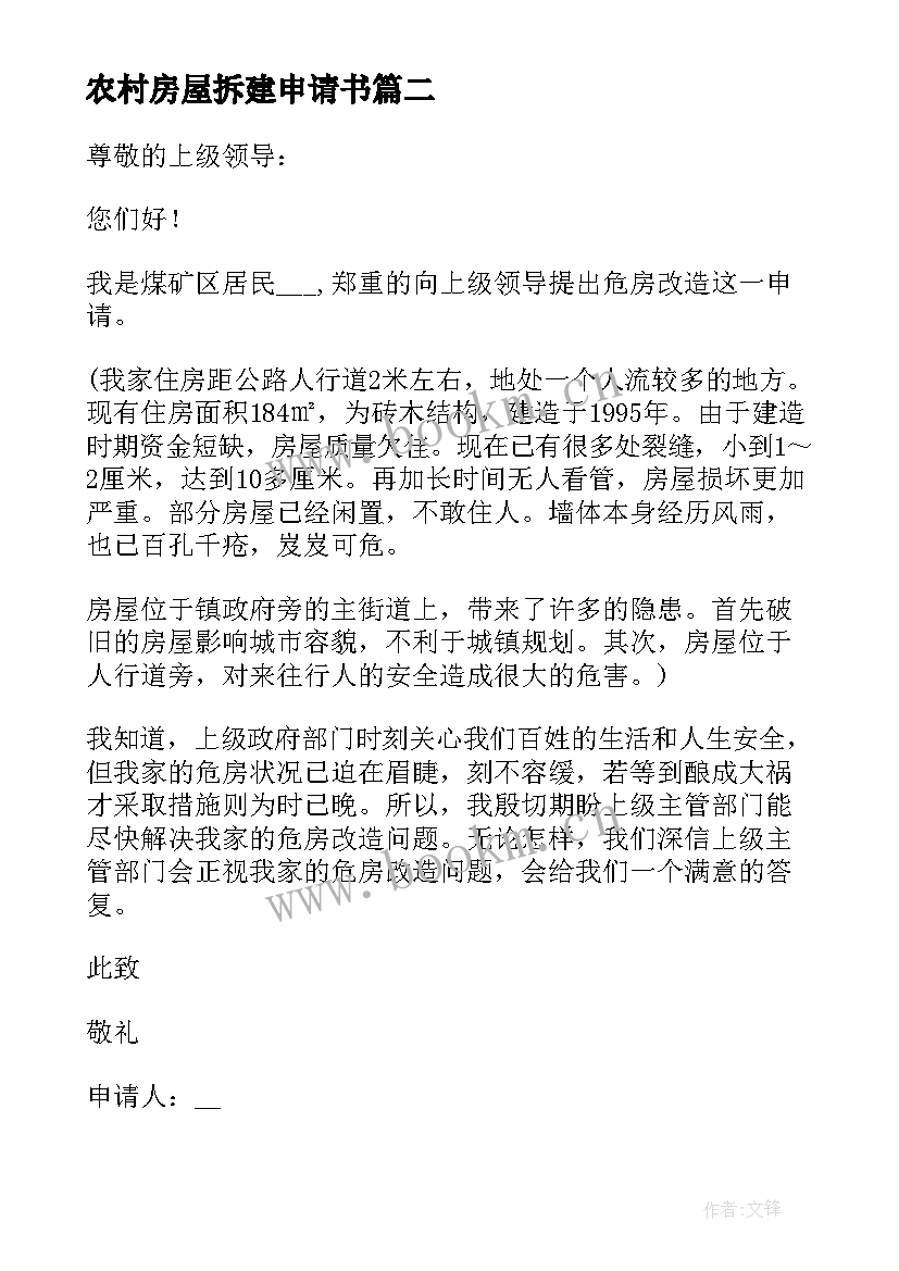 农村房屋拆建申请书 农村危房重建申请书样式(优秀5篇)