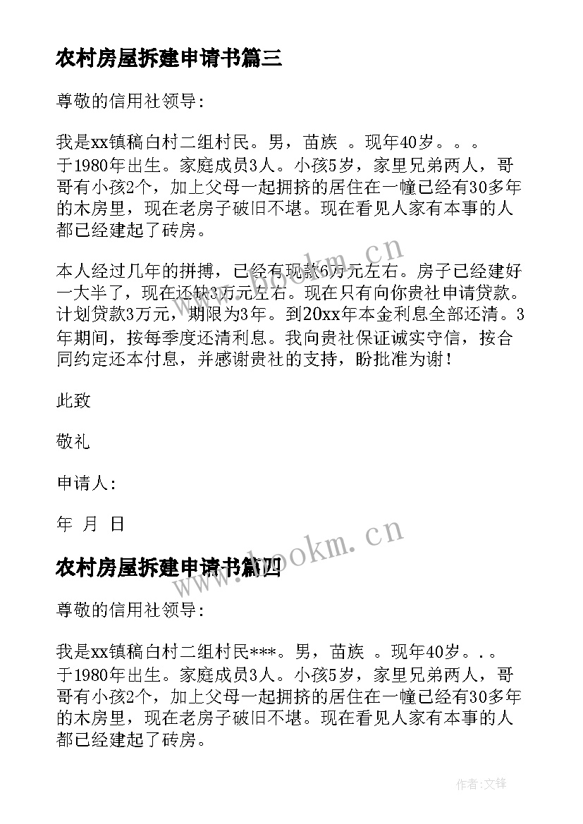 农村房屋拆建申请书 农村危房重建申请书样式(优秀5篇)