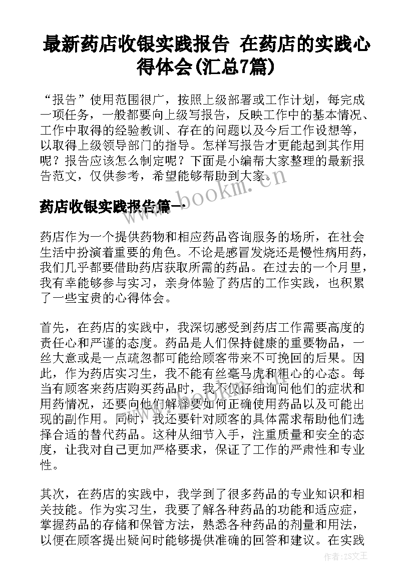 最新药店收银实践报告 在药店的实践心得体会(汇总7篇)