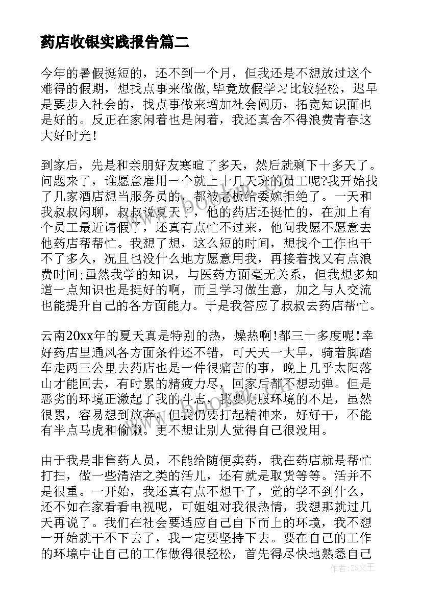 最新药店收银实践报告 在药店的实践心得体会(汇总7篇)