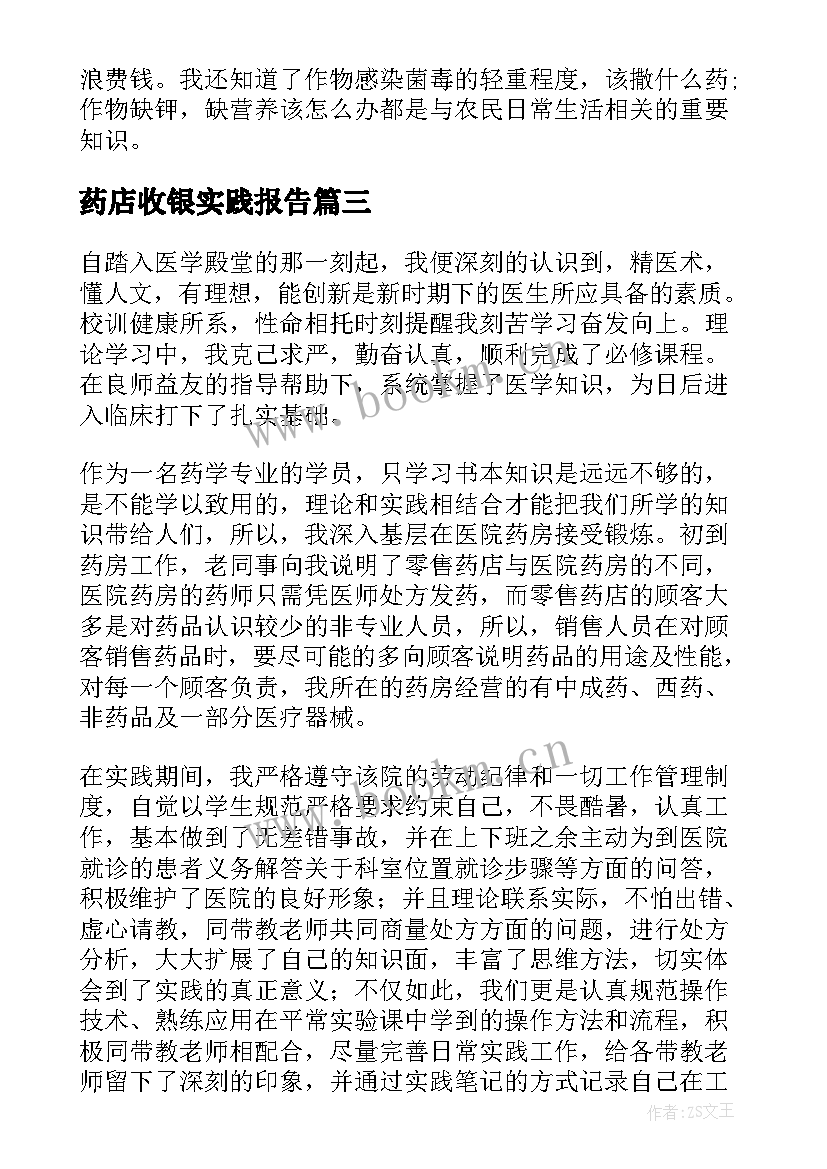 最新药店收银实践报告 在药店的实践心得体会(汇总7篇)