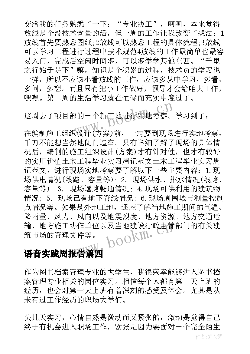 最新语音实践周报告(精选5篇)